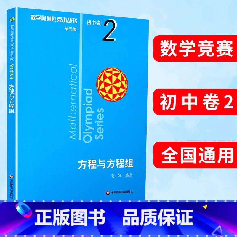 (全8册)初中卷1-8 初中通用 [正版]数学奥林匹克小丛书第三版初中卷2方程与方程组竞赛教辅附答案华东奥赛培优优等生奥