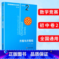 (全8册)初中卷1-8 初中通用 [正版]数学奥林匹克小丛书第三版初中卷2方程与方程组竞赛教辅附答案华东奥赛培优优等生奥