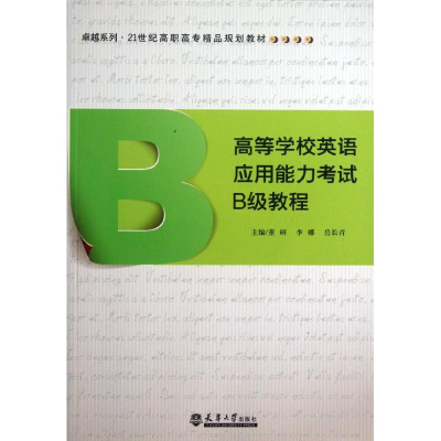 醉染图书高等学校英语应用能力B级教程9787561847688
