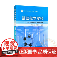 基础化学实验 陈燕勤 刘尊奇主编 9787109322769 中国农业出版社教材