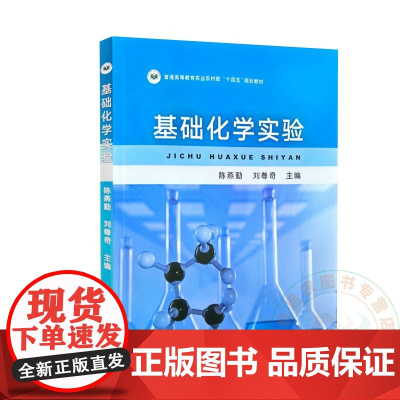 基础化学实验 陈燕勤 刘尊奇主编 9787109322769 中国农业出版社教材