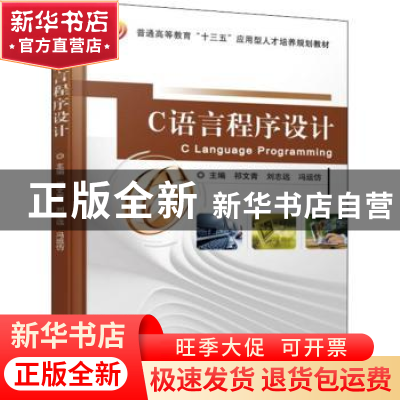 正版 C语言程序设计 祁文青,刘志远,冯运仿主编 机械工业出版社