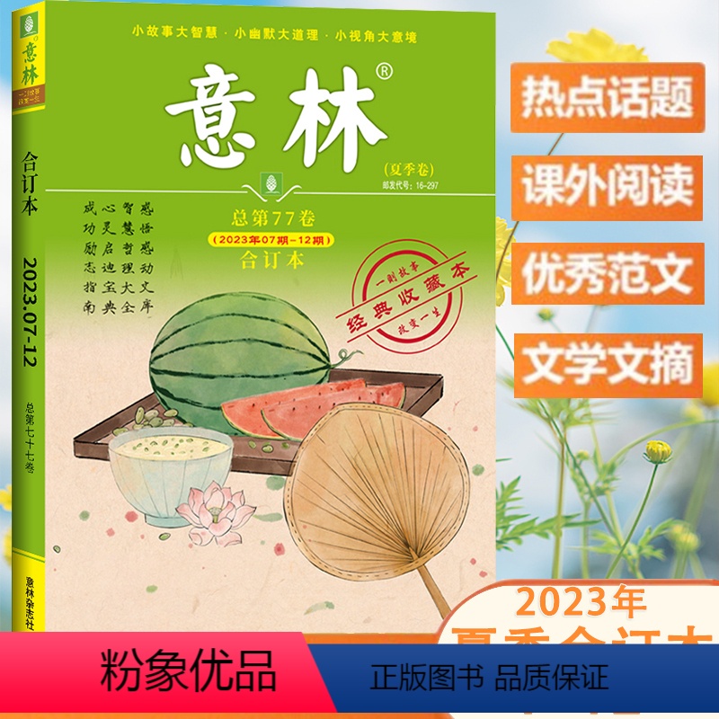 77夏季卷((2023年07期-12期合订本) [正版]意林合订本2023年夏季卷总第77卷2023年7-12期合订读者