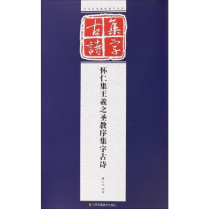 [M]怀仁集王羲之圣教序集字古诗-9787534473913