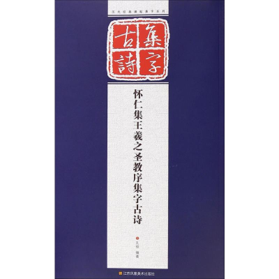 [M]怀仁集王羲之圣教序集字古诗-9787534473913