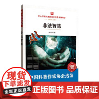 中小学语文同步科普分级阅读:非法智慧