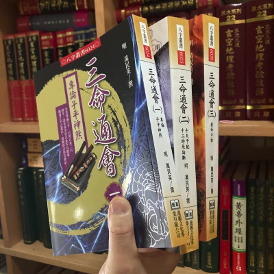 正版平装 三命通会( 一二三)万民英 进源