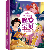 [M]迪士尼公主晚安宝贝睡前故事-9787115543998