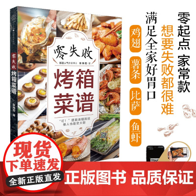 零失败烤箱菜谱(汉竹)正版书籍