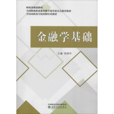 正版新书]金融学基础张晓华9787514195989
