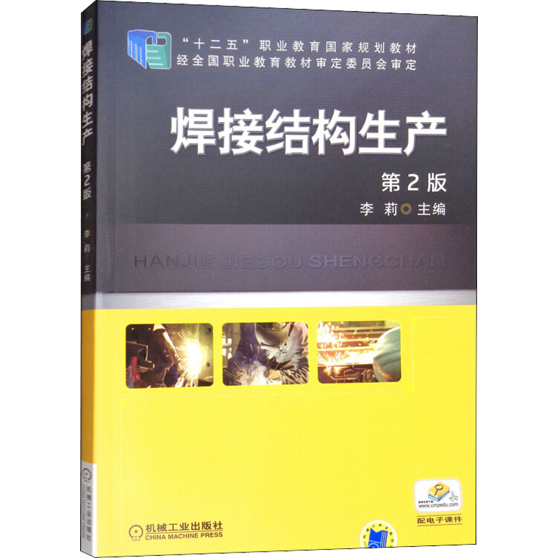 焊接结构生产 第2版