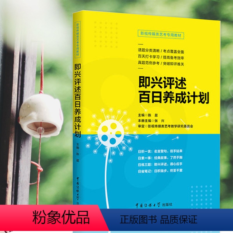[正版]即兴评述百日养成计划陈晨影视传媒类艺考广播演员导演高考影视传媒专业类书籍播音与主持艺术专业考前辅导类书籍