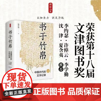书于竹帛:中国古代的文字记录(六十周年纪念版)