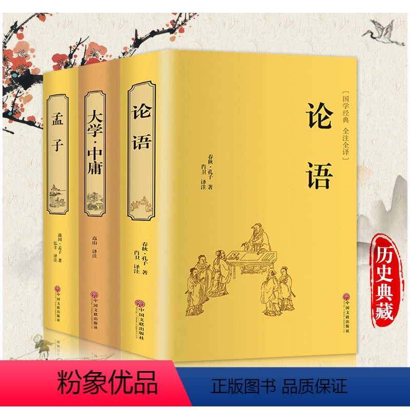 [正版]精装3册论语 大学中庸 孟子 国学经典全集 四书五经译注 大学中庸孟子论语全集 国学经典线装书籍 中国老子哲学