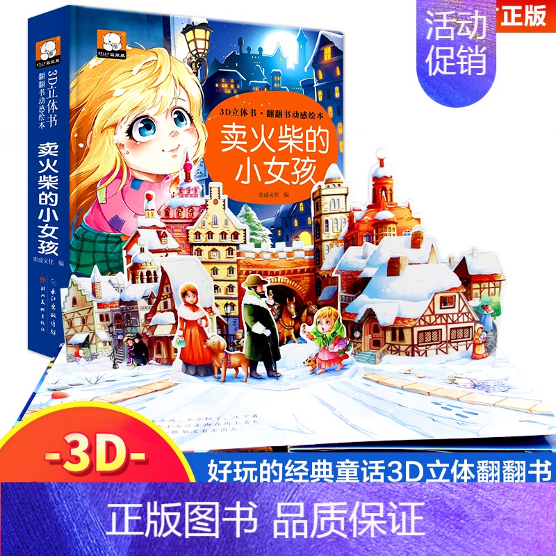 [立体书] 卖火柴的小女孩 [正版]迪士尼公主立体书魔法儿童3d立体书 白雪公主3d翻翻书儿童绘本3一6岁故事书 幼儿园