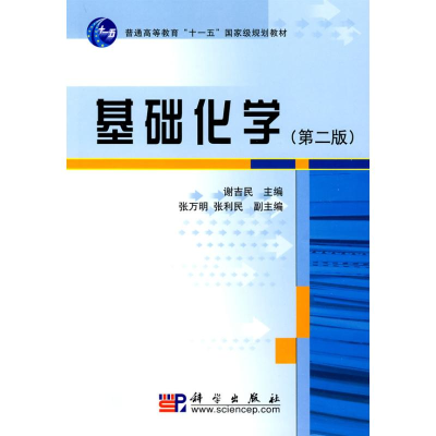 [M]基础化学(第2版) -9787030248244