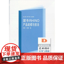 犀牛RHINO产品建模与技法 邓昭 武汉大学出版社 正版书籍