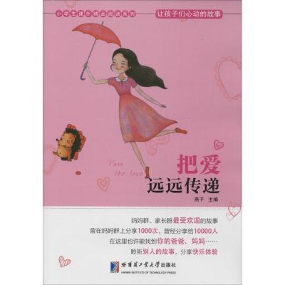 正版新书]把爱远远传递燕子9787560353944