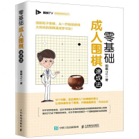 [M]零基础成人围棋速成法/围棋TV围棋教育系列丛书-9787115516268