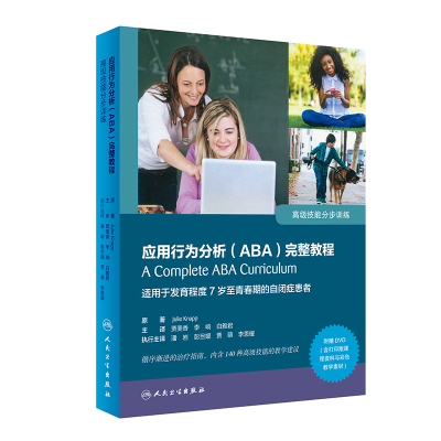 应用行为分析(ABA)完整教程(附光盘高级技能分步训练)