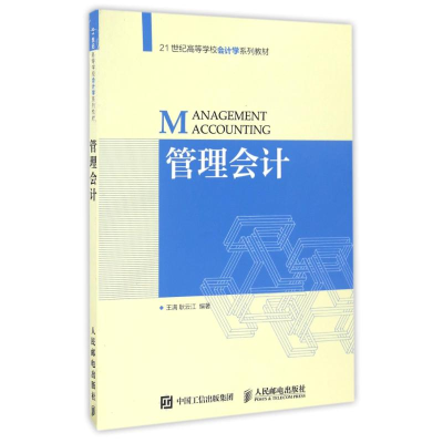 正版新书]管理会计/王满王满9787115433725