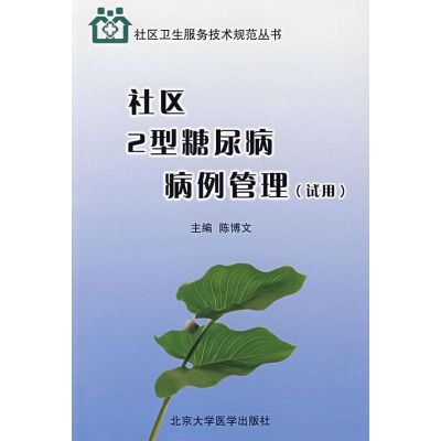[M]社区2型糖尿病病例管理(试用)/社区卫生服务技术规范丛书-9787811164503