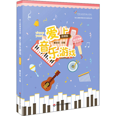 幼儿教师基本功(爱上音乐游戏微课版)/幼儿园教师胜任力培训丛书