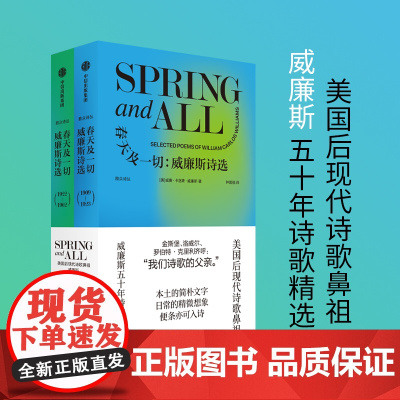 春天及一切 威廉斯诗选 威廉·卡洛斯·威廉斯 著 文学