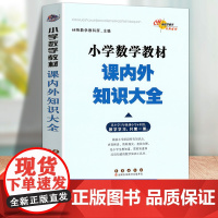 新版小学数学教材课内外知识大全 小学1-6年级数学学习小学教辅通用68所名校编数学教材123456年级小升初工具书68