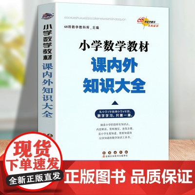 新版小学数学教材课内外知识大全 小学1-6年级数学学习小学教辅通用68所名校编数学教材123456年级小升初工具书68