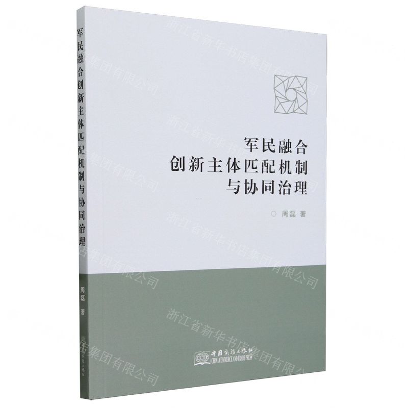 [N]军民融合创新主体匹配机制与协同治理-9787510350351
