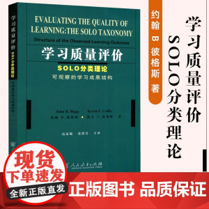 学习质量评价 SOLO分类理论 可观察的学习成果结构 澳 约翰B.彼格斯 凯文F.科利斯 著 人教版 人民教育出版社
