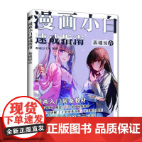 漫画小白速成指南 基础综合 新手漫画技法教程动漫绘画教程书漫画素描入门手绘临摹画册漫画人物绘画自学人体结构动态绘制技法