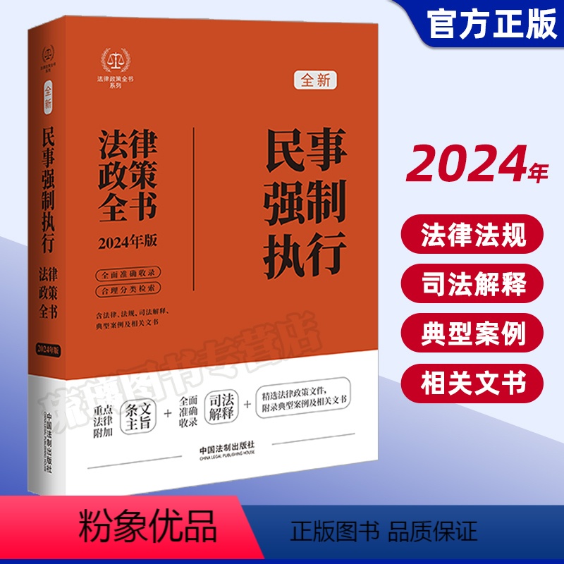 [正版]2024新书 民事强制执行法律政策全书 含法律 法规 司法解释 典型案例及相关文书 中国法制出版社978752