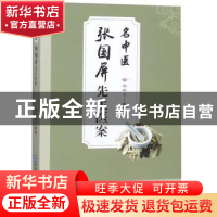 正版 名中医张国屏先生医案 张毓华主编 中国海洋大学出版社 978
