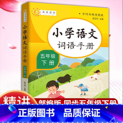 [正版]小学语文词语手册 五年级 下册 字词句精讲精练小学语文同步学汉语拼读专项训练练习册生字组词拼音学习课时作业本天