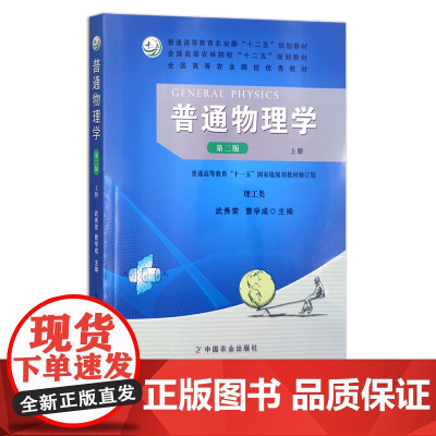 普通物理学(第二版)(上册) 普通高等教育农业部“十二五”规划教材 全国高等农林院校“十二五”规划教材 武秀荣 曹学成