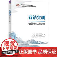 营销实训:情景嵌入式学习 孔锐等著 9787302679936 清华大学出版社