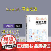 [正版]Scratch 寻宝之旅 刘国利 清华大学出版社 Scratch STEM编程青少年读物程序设计