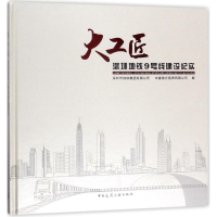 [M]大工匠-9787112210282