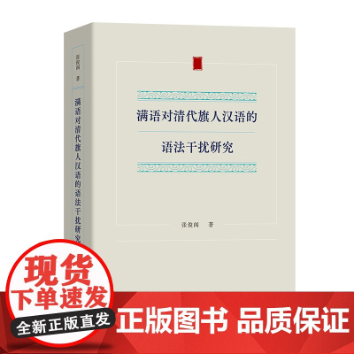 4月新书 满语对清代旗人汉语的语法干扰研究 张俊阁 著 商务印书馆