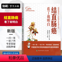 [正版]结直肠癌看了明白张海增主编临床表现诊断方法治疗方法心理调节国家癌症中心肿瘤专家答疑丛书中国协和医科大学出版社医