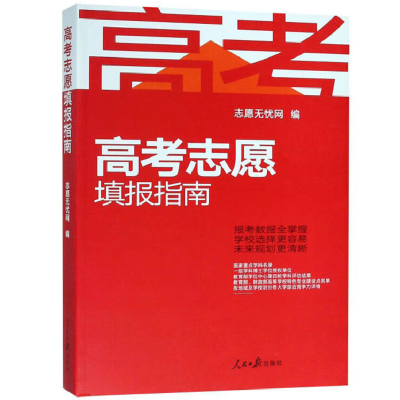 正版新书]高考志愿填报指南志愿无忧网9787511556523