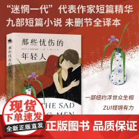 那些忧伤的年轻人 F.S.菲茨杰拉德 著 小说