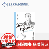 独抒己见 [美]弗拉基米尔·纳博科夫 著 唐建清 译 纳博科夫精选集IV 作者纳博科夫妙语连珠的访谈集 上海译文出版