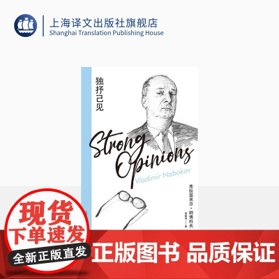 独抒己见 [美]弗拉基米尔·纳博科夫 著 唐建清 译 纳博科夫精选集IV 作者纳博科夫妙语连珠的访谈集 上海译文出版