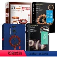 [正版]4册 天珠收藏与鉴赏+一珠一菩提:禅意佛珠饰+世界高端文化珍藏图鉴大系:佛珠手链+收藏赏玩指南:手串
