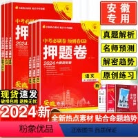[必刷卷]语数英物化政史7本·全国通用 安徽省 [正版]安徽2024中考押题卷语文数学英语物理化学历史政治安徽中考复习测