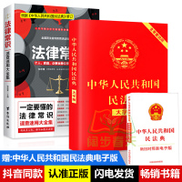 中华人民共和国民法典大字版+法律常识速查速用大全集 刑法民法婚姻继承物权法侵权保险法基础知识全知道