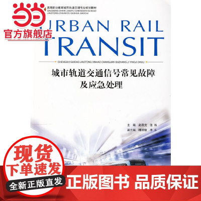 城市轨道交通信号常见故障及应急处理.赵跟党,张玮 主编/9787562475071